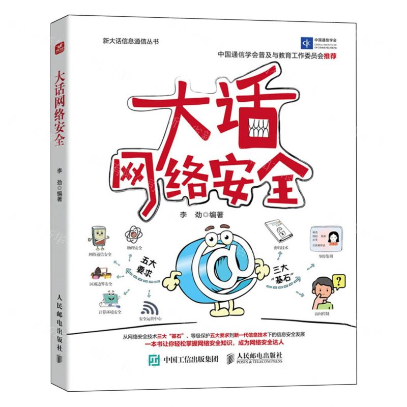 [N]大话网络安全/新大话信息通信丛书-9787115625182