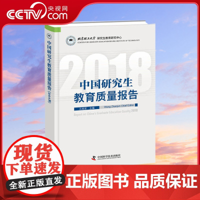 [央视网]中国研究生教育质量报告 2018 一部全面 客观 科学反映中国研究生教育质量的品牌报告ZK