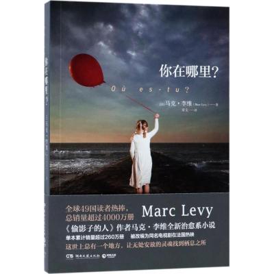 正版新书]你在哪里?马克·李维9787540483500
