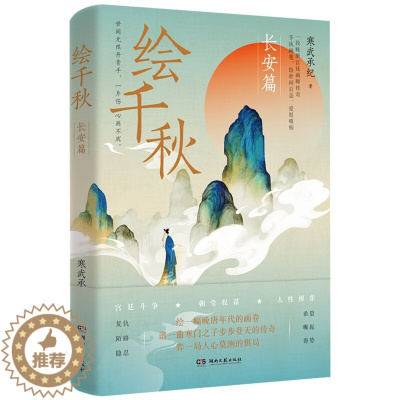 [醉染正版]绘千秋 长安篇 寒武承纪 历史小说中国文学长篇小说 宫廷画师的职场升职记 湖南文艺