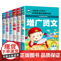 千家诗+唐诗三百首+幼学琼林+千字文+论语+增广贤文(共6册)彩图注音版 班主任小学生一二三年级语文课外世界经典儿童文学