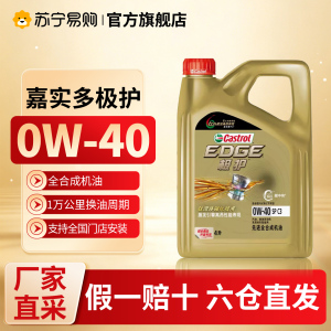 [苏宁]嘉实多正品极护0W40汽车发动机润滑油全合成机油 5273