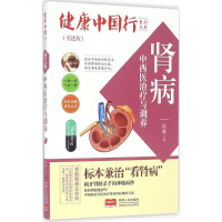 [M]肾病中西医治疗与调养-9787510141256