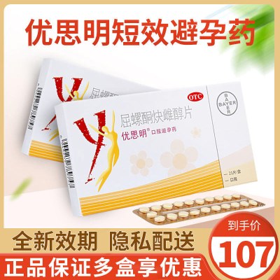优思明屈螺酮炔雌醇片21片进口女长期短效口服避孕药调月经