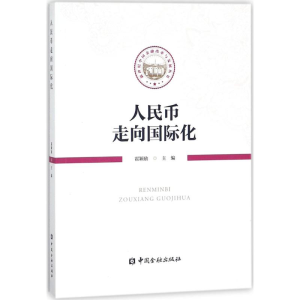 [M]人民币走向国际化-9787504992680