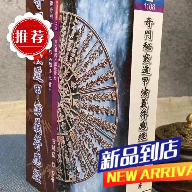 奇门秘窍遁甲演义符应经 甘时望 大元