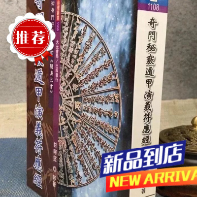 奇门秘窍遁甲演义符应经 甘时望 大元