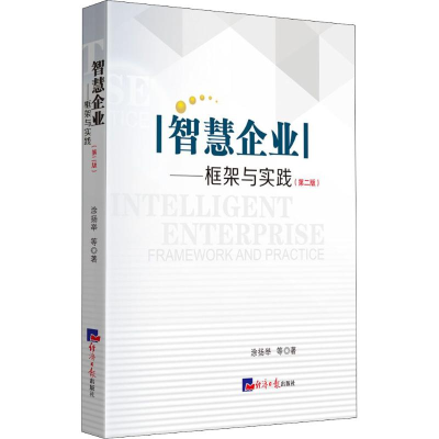 正版新书]智慧企业——框架与实践(第2版)涂扬举9787519604066