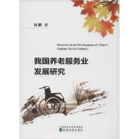 正版新书]我国养老服务业发展研究韩鹏9787521809886