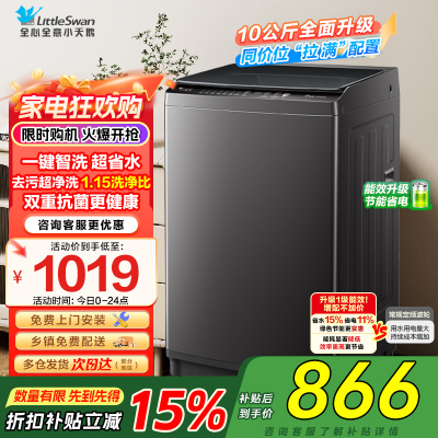 小天鹅(LittleSwan)洗衣机波轮全自动10KG大容量智能预约省水省电宿舍租房家用以旧换新一级能效TB10V27T