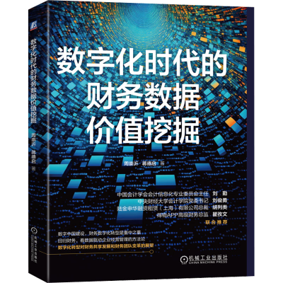 正版新书]数字化时代的财务数据价值挖掘周崇沂,蒋德启 著978711