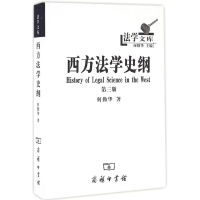 醉染图书西方法学史纲9787100103