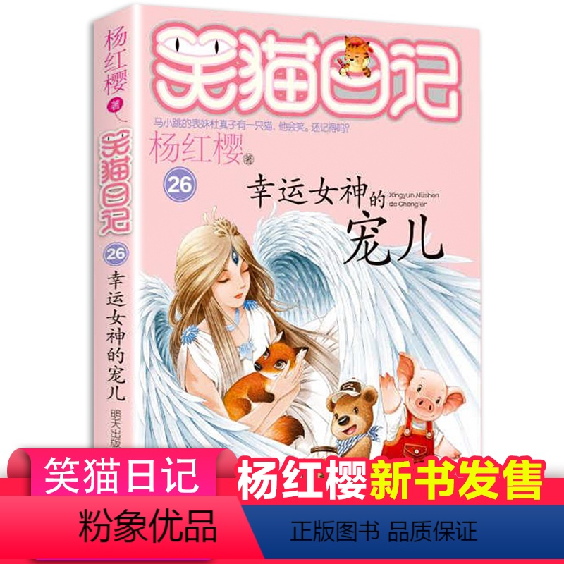 [正版]幸运女神的宠儿 笑猫日记系列26 杨红樱书童话书单本老师三四五年级课外书 9-12岁小学生课外阅读书籍儿童文学