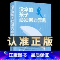 [正版] 没伞的孩子必须努力奔跑 励志书籍心灵鸡汤你不努力谁也给不了你想要的生活青春励志女性提升自己你的努力终将成