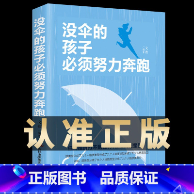 [正版] 没伞的孩子必须努力奔跑 励志书籍心灵鸡汤你不努力谁也给不了你想要的生活青春励志女性提升自己你的努力终将成