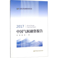 [M]2017中国气候融资报告-9787504995483