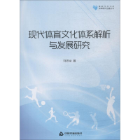 醉染图书现代体育文化体系解析与发展研究9787506869188