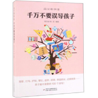 正版新书]“父母学堂”系列之《千万不要误导孩子》钱诗金、钱丽