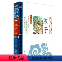 [正版]影响孩子一生的国学启蒙经典 孟子 注音彩图版 一二三年级123年级学生阅读书籍故事书5-12岁儿童文学国学启蒙