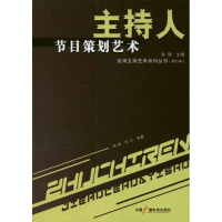 正版新书]主持人节目策划艺术(修订版)陈振 田方9787504340566