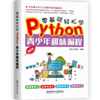 正版新书]零基础轻松学Python青少年趣味编程快学习教育 著97875