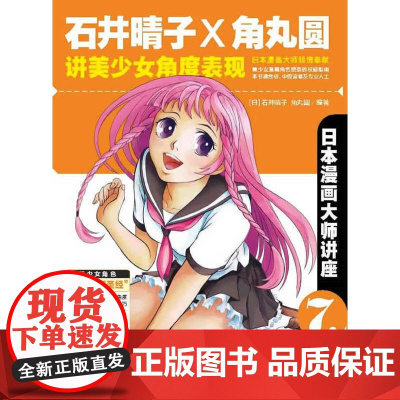 日本漫画大师讲座7——石井晴子和角丸圆讲美少女角度表现(日本漫画大师倾情奉献,美少女漫画角色的角度表现!)(中青雄狮
