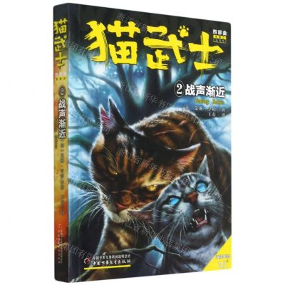 [N]猫武士四部曲(星预言新译本2战声渐近适读年龄10+)-9787514858426