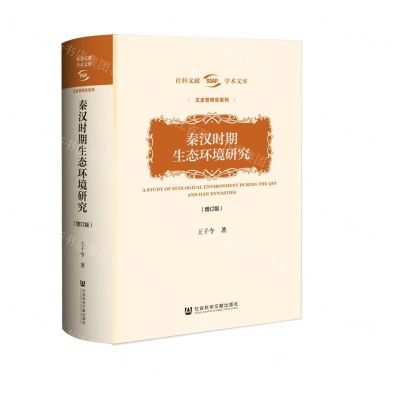 [N]秦汉时期生态环境研究(增订版)(精)/文史哲研究系列/社科文献学术文库-9787522810751