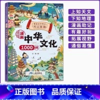 [官方正版]漫画中华文化1000问 [正版]抖音同店漫画中华文化1000问 一千问 知识百科文学国学常识 青少年