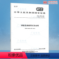 [正版]2021年新版 GB/T 12243-2021 弹簧直接载荷式安全阀 代替GB/T 12243-2005 弹簧