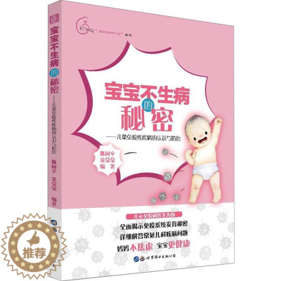[醉染正版]宝宝不生病的秘密——儿童免疫疾病的认识与陈同辛 育儿家庭书医药卫生书籍