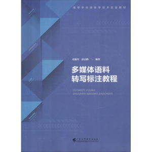 醉染图书多媒体语料转写标注教程9787536158757