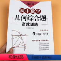 [正版]周计划初中数学几何综合题高效训练中考数学计算题9九年级高效训练初中数学新思维九年级计算专项题有理数混合计算专项