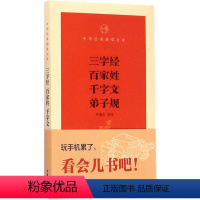 [正版]三字经百家姓千字文弟子规 合集 中华书局出版社 中华经典指掌文库