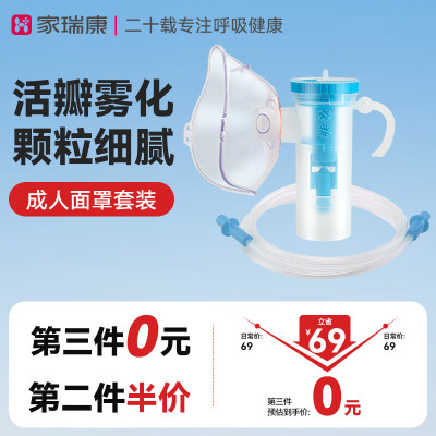 家瑞康(HOMED)雾化器医用级雾化面罩洗鼻器雾化杯儿童成人原装配件套装可调雾量成人套装K001