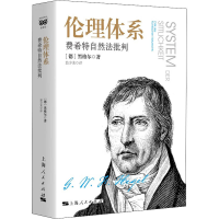 音像伦理体系 费希特自然法批判(德)黑格尔