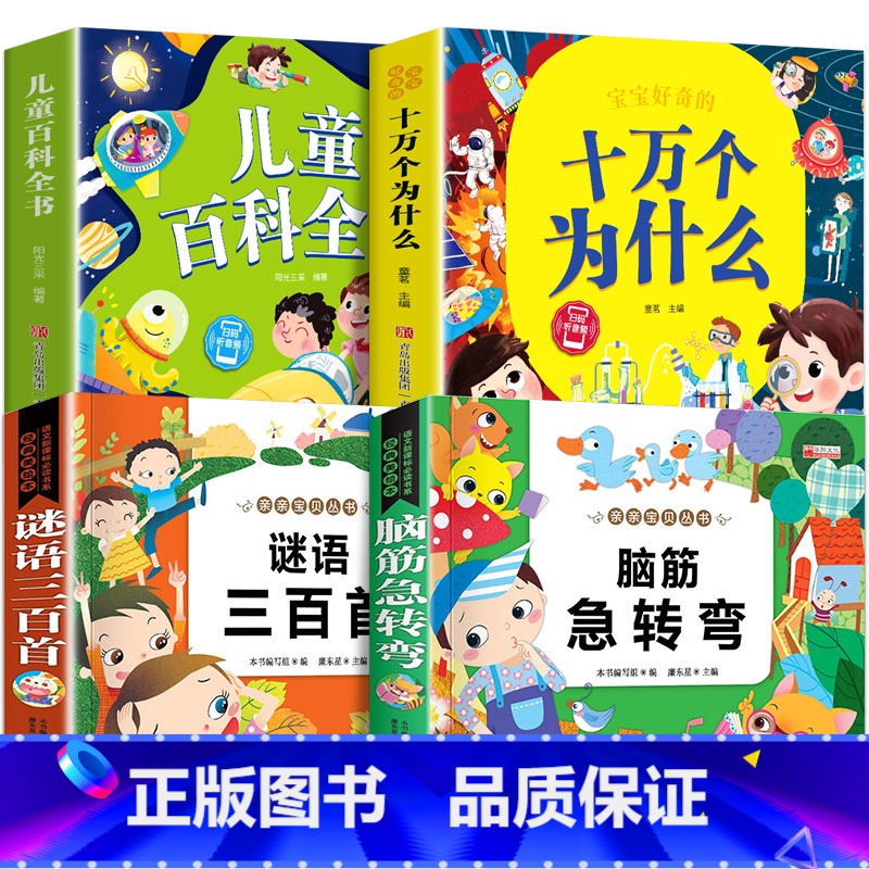 十万个为什么+ 百科全书+脑筋急转弯+谜语三百首 [正版]十万个为什么彩绘注音版小学版一年级阅读课外书必读二年级 适6岁