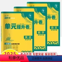 [新高考3册]语文+数学+英语 单元提升卷 [正版]高考必刷卷单元提升卷新高考2025数学英语文物理化学生物历史地理政治