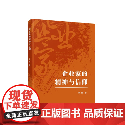 企业家的精神与信仰 单翔著 人民出版社