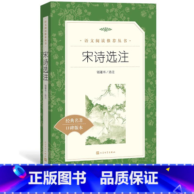 [正版]宋诗选注 钱锺书著 《语文》阅读丛书 中小学语文高中部分人民文学出版社