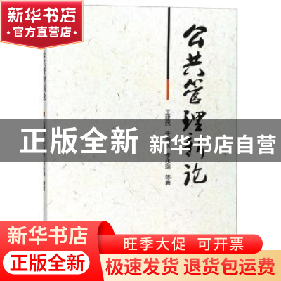 正版 公共管理新论 王建民,于海波,李永瑞等著 知识产权出版社