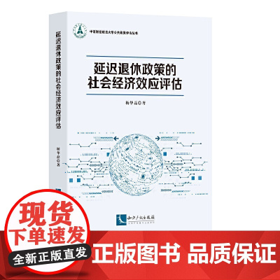 延迟退休政策的社会经济效应评估