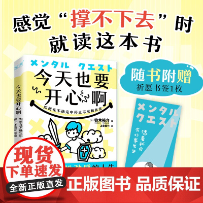 今天也要开心啊:如何在不确定中停止不安和焦虑(日本人 铃木裕介 上官倚竹 译 北京联合出版有限公司 正版书籍