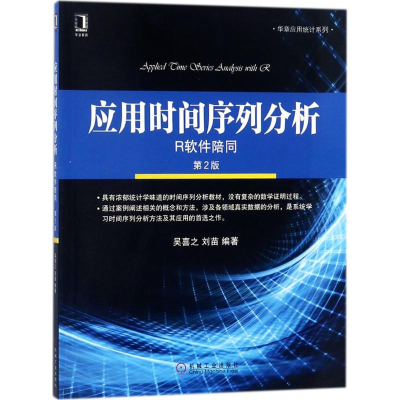 醉染图书应用时间序列分析9787111587026