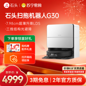 石头自清洁扫地机器人G30水箱版扫拖一体