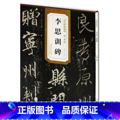 [正版] 唐李邕李思训碑 历代碑帖精粹 杜浩主编简体旁注 碑帖行书毛笔书法练字帖 安徽美术出版社 书法碑帖书法书籍