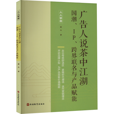 正版新书]广告人说茶中江湖 国潮、IP、跨界联名与产品赋能黄大9