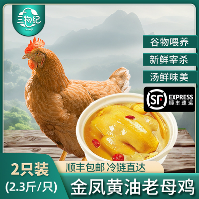 [苏鲜生推荐]三物纪 皖南金凤黄油老母鸡2.3-2.6斤/只 2只装 新鲜现杀冷冻农家慢养走地鸡