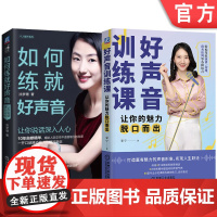 正版套装 好声音训练课+好声音训练课 套装全2册 提高语音魅力说话好声音技巧书声音形象气质形象塑造书籍电台播音员教程