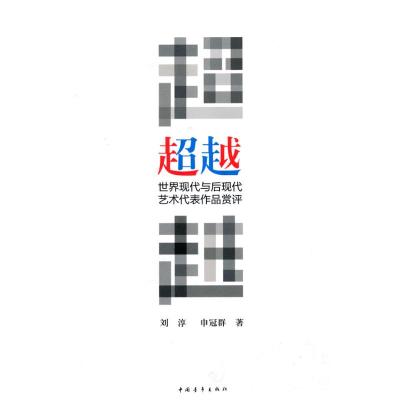 [M]超越—世界现代与后现代艺术代表作品赏评-9787500693505